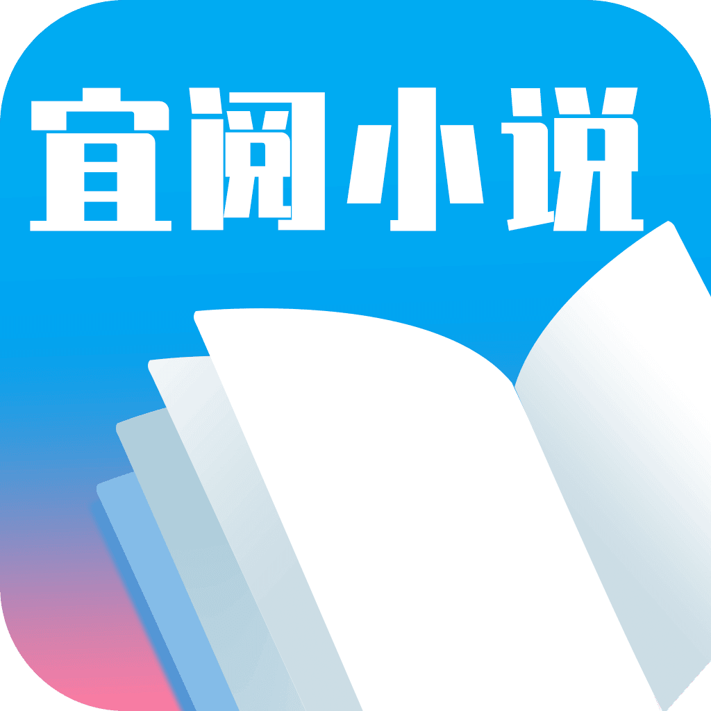 宜阅小说app下载安卓版最新版