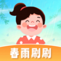 春雨刷刷最新版app