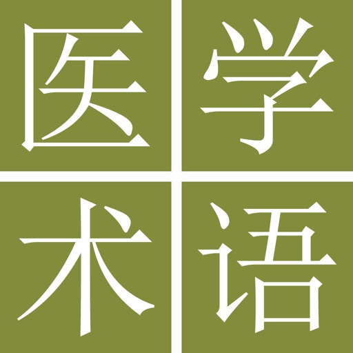 中日医学生命科学术语词典